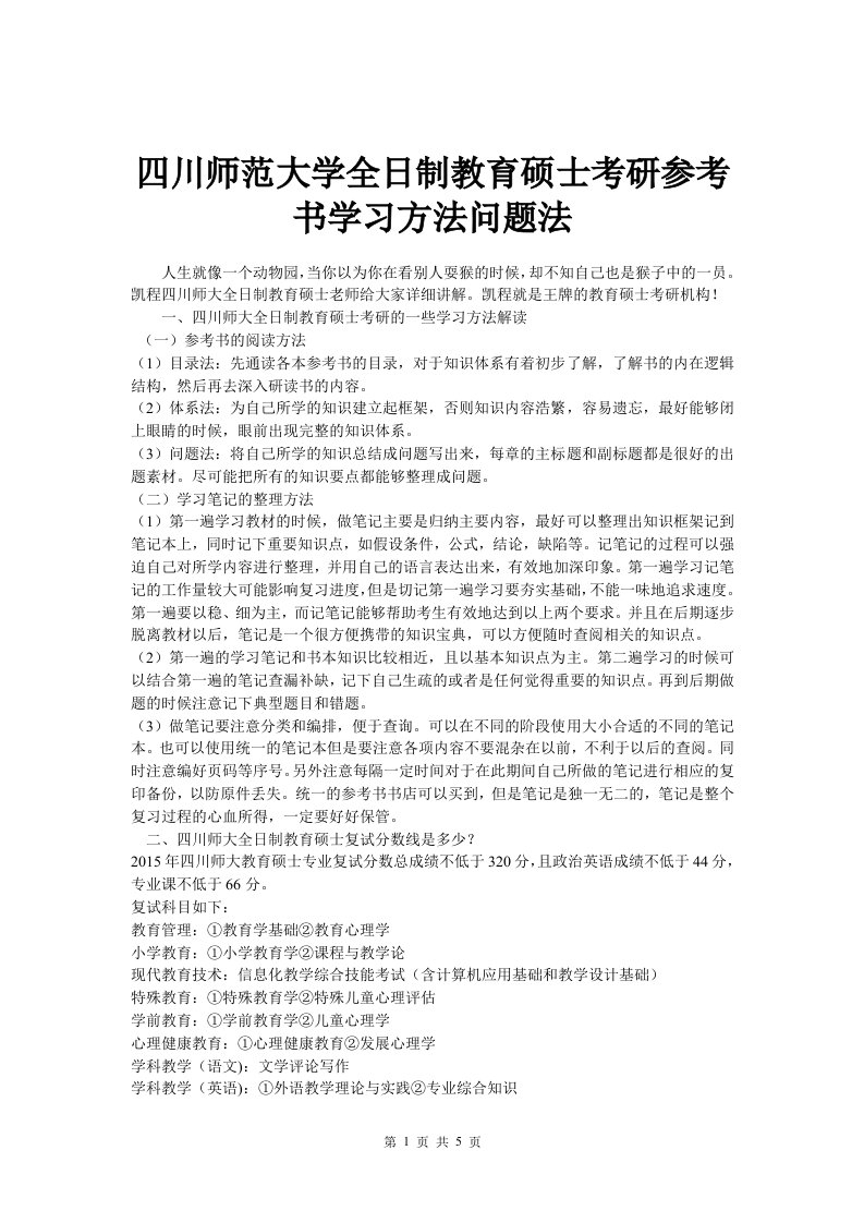 四川师范大学全日制教育硕士考研参考书学习技巧问题法