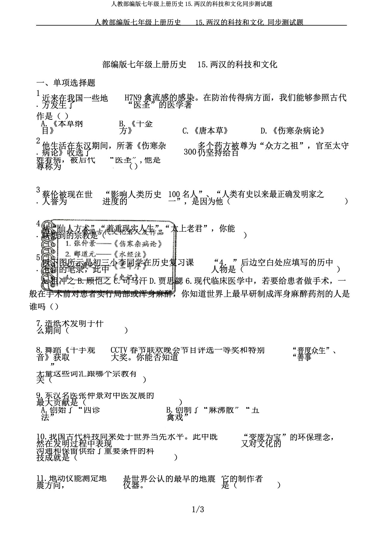 人教部编版七年级上册历史15.两汉科技和文化同步测试题