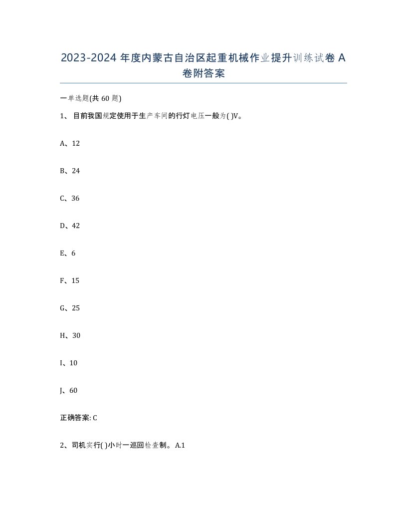 20232024年度内蒙古自治区起重机械作业提升训练试卷A卷附答案