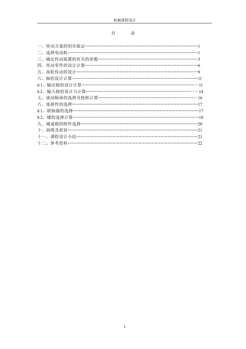 一级圆柱齿轮减速器（带图）