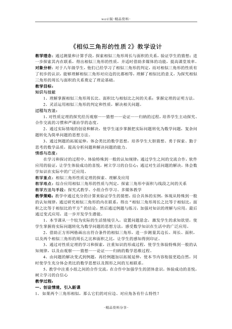 《相似三角形的性质2》教学设计