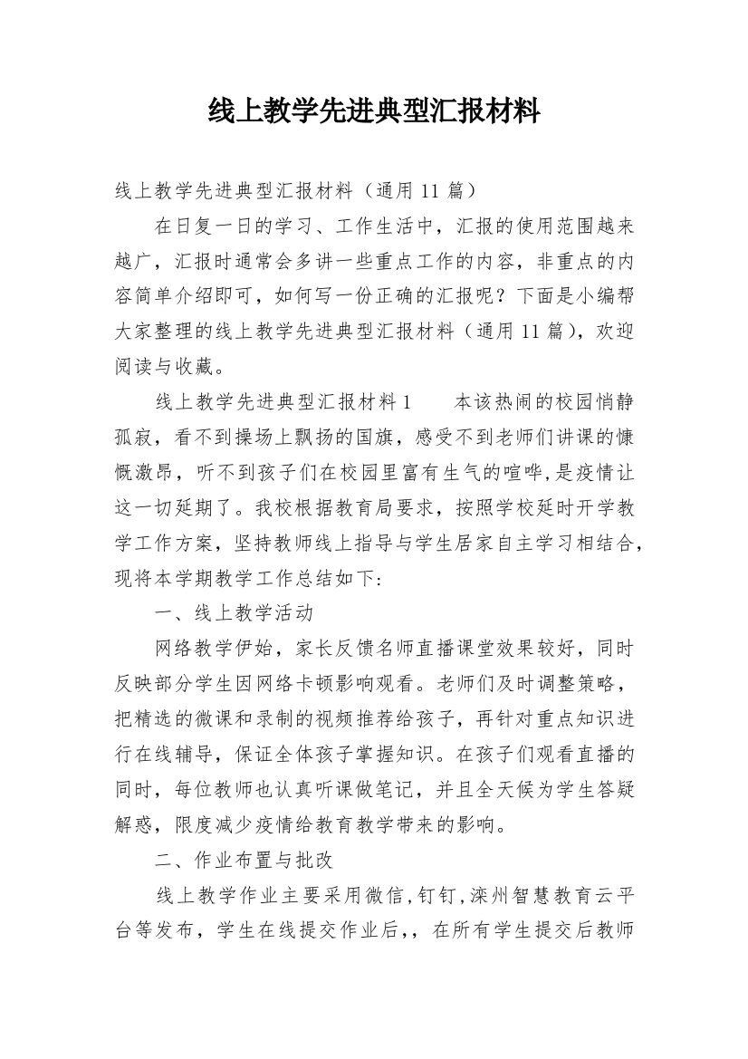 线上教学先进典型汇报材料_1