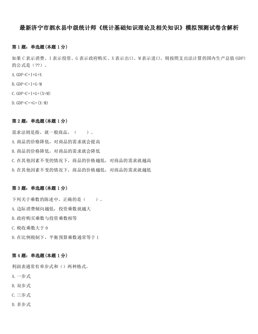 最新济宁市泗水县中级统计师《统计基础知识理论及相关知识》模拟预测试卷含解析