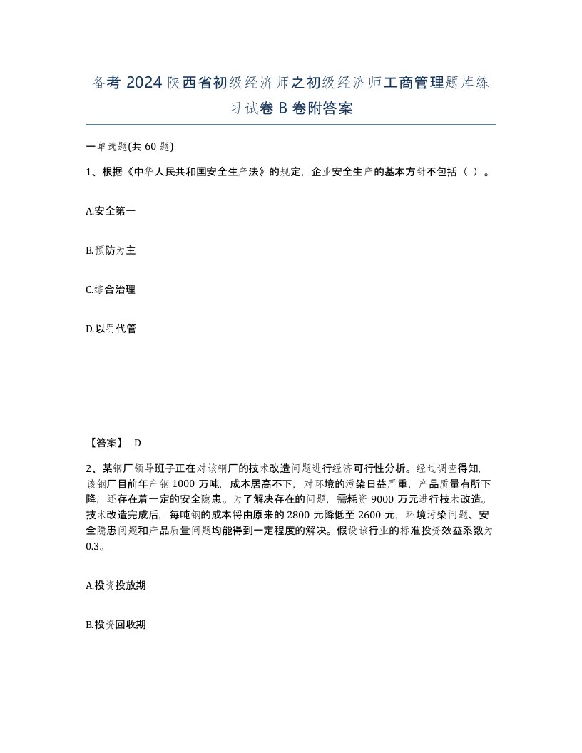 备考2024陕西省初级经济师之初级经济师工商管理题库练习试卷B卷附答案