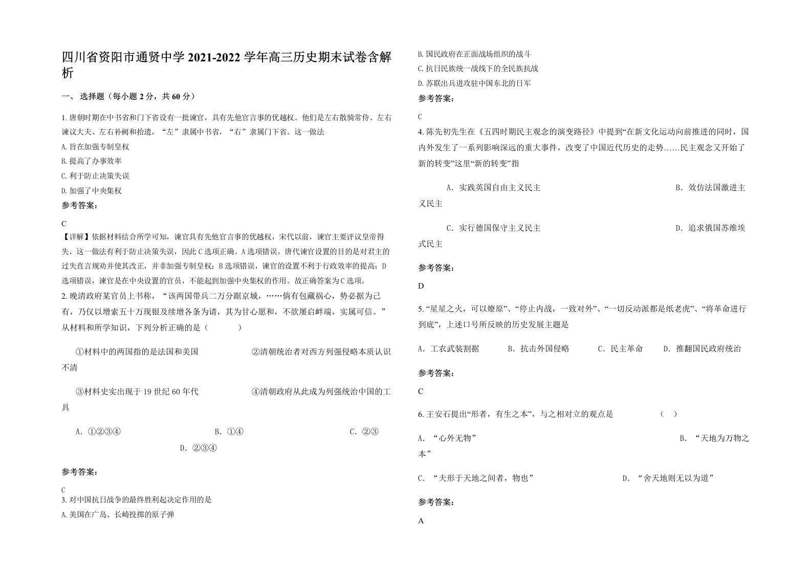 四川省资阳市通贤中学2021-2022学年高三历史期末试卷含解析