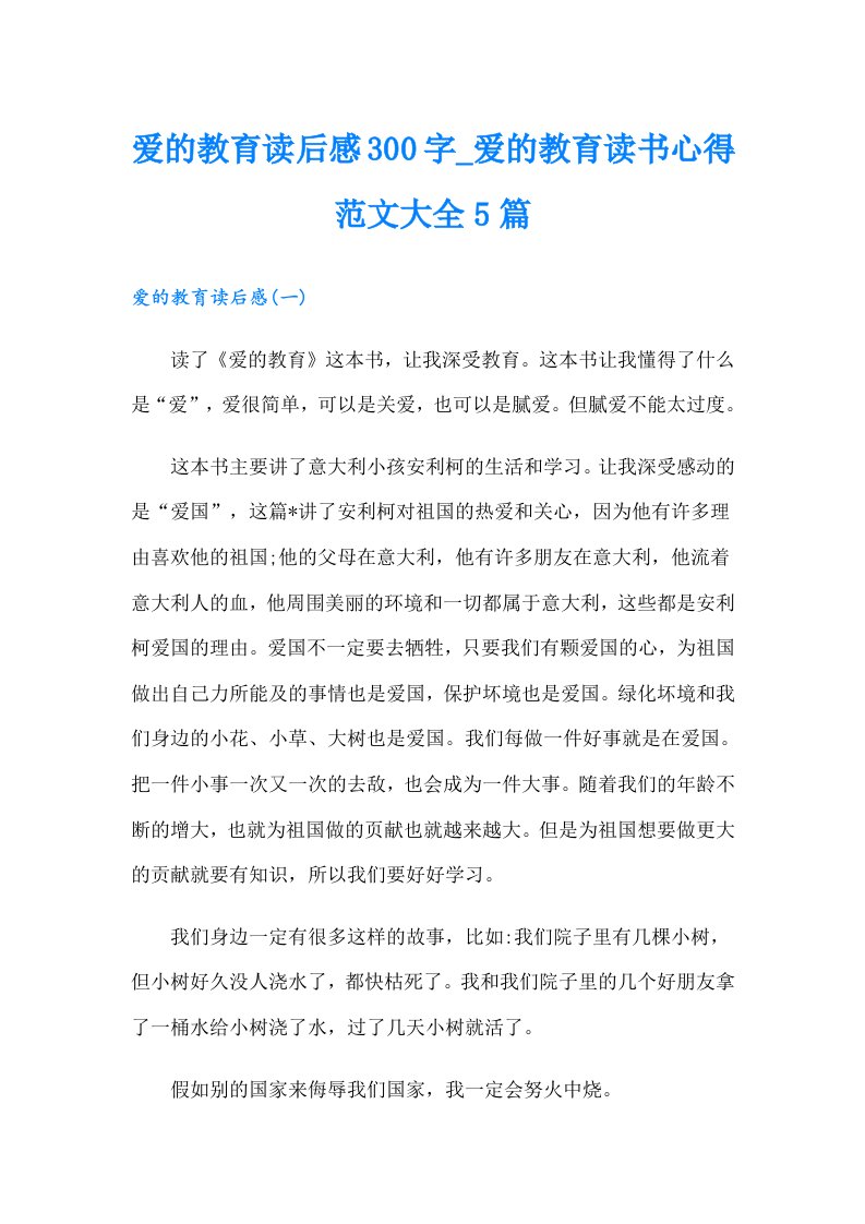 爱的教育读后感300字_爱的教育读书心得范文大全5篇