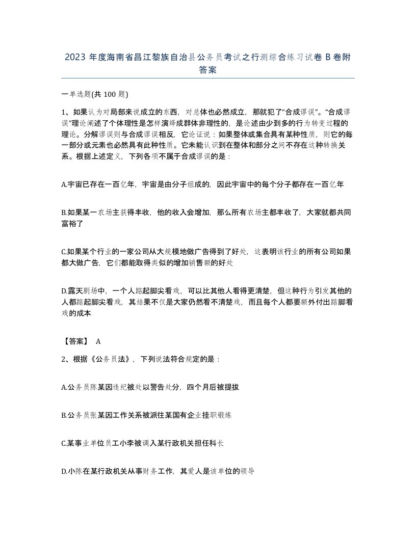 2023年度海南省昌江黎族自治县公务员考试之行测综合练习试卷B卷附答案