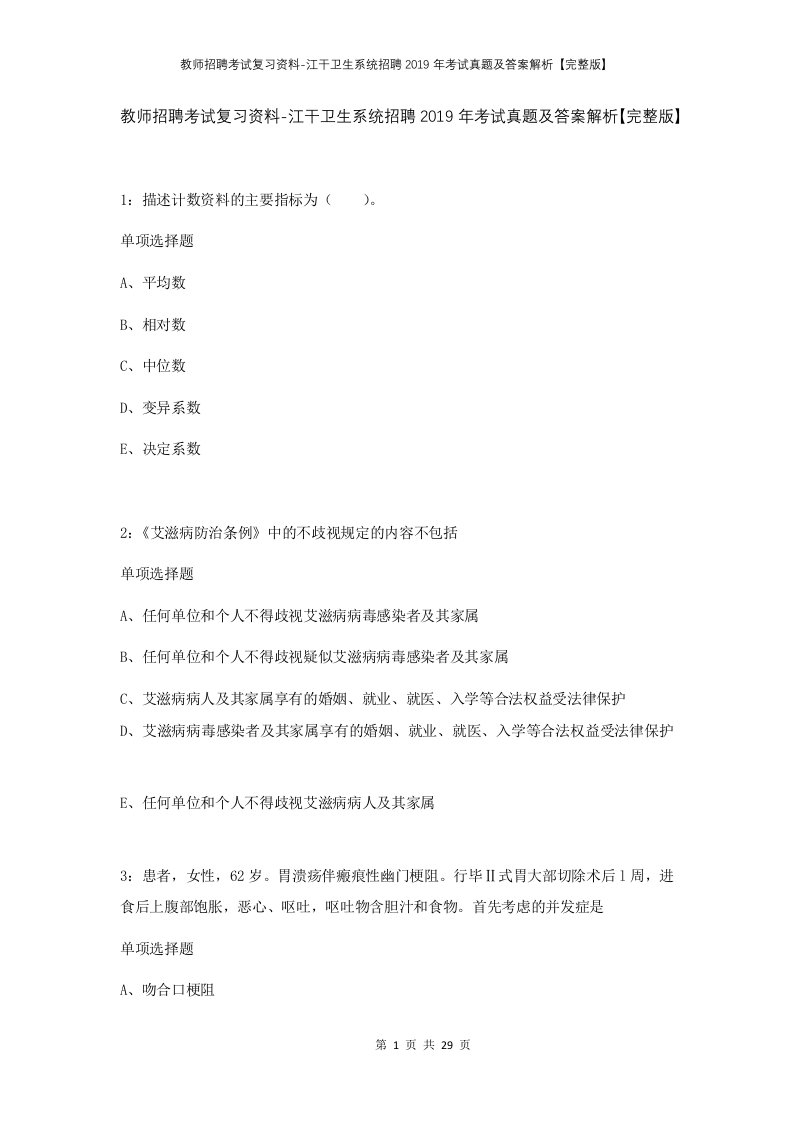 教师招聘考试复习资料-江干卫生系统招聘2019年考试真题及答案解析完整版