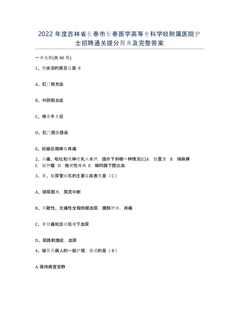 2022年度吉林省长春市长春医学高等专科学校附属医院护士招聘通关提分题库及完整答案