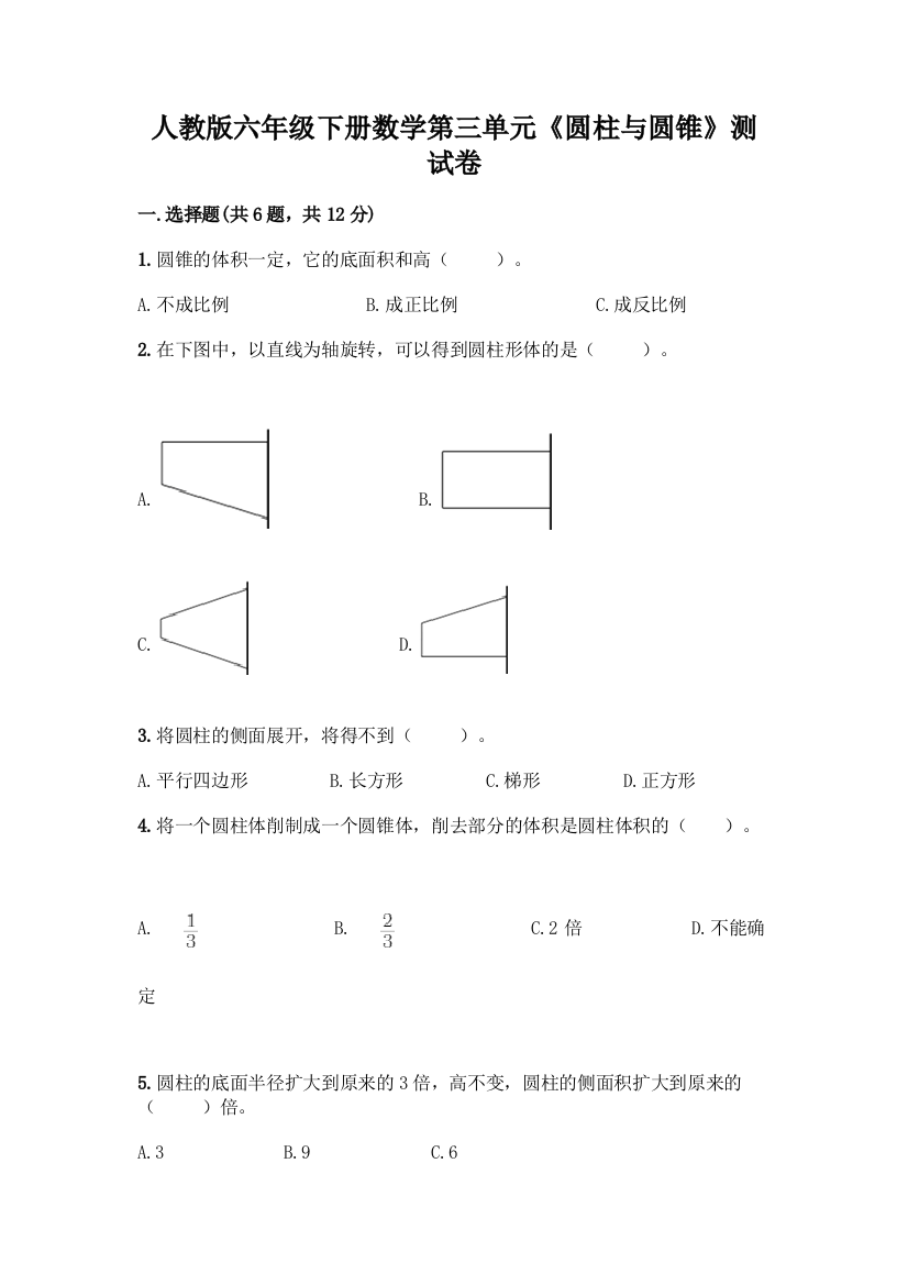 人教版六年级下册数学第三单元《圆柱与圆锥》测试卷含答案(突破训练)