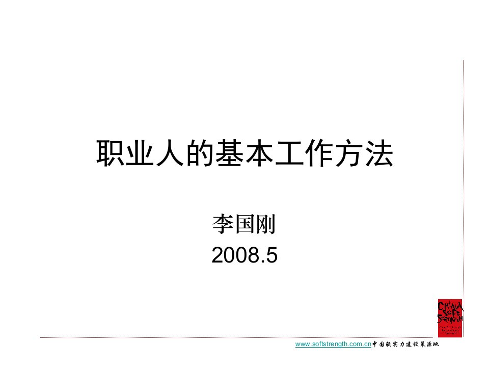 职业人的基本工作方法1PPT课件