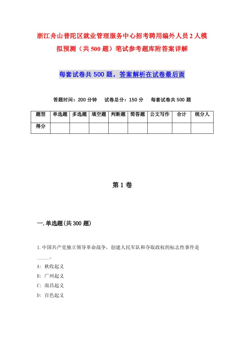 浙江舟山普陀区就业管理服务中心招考聘用编外人员2人模拟预测共500题笔试参考题库附答案详解