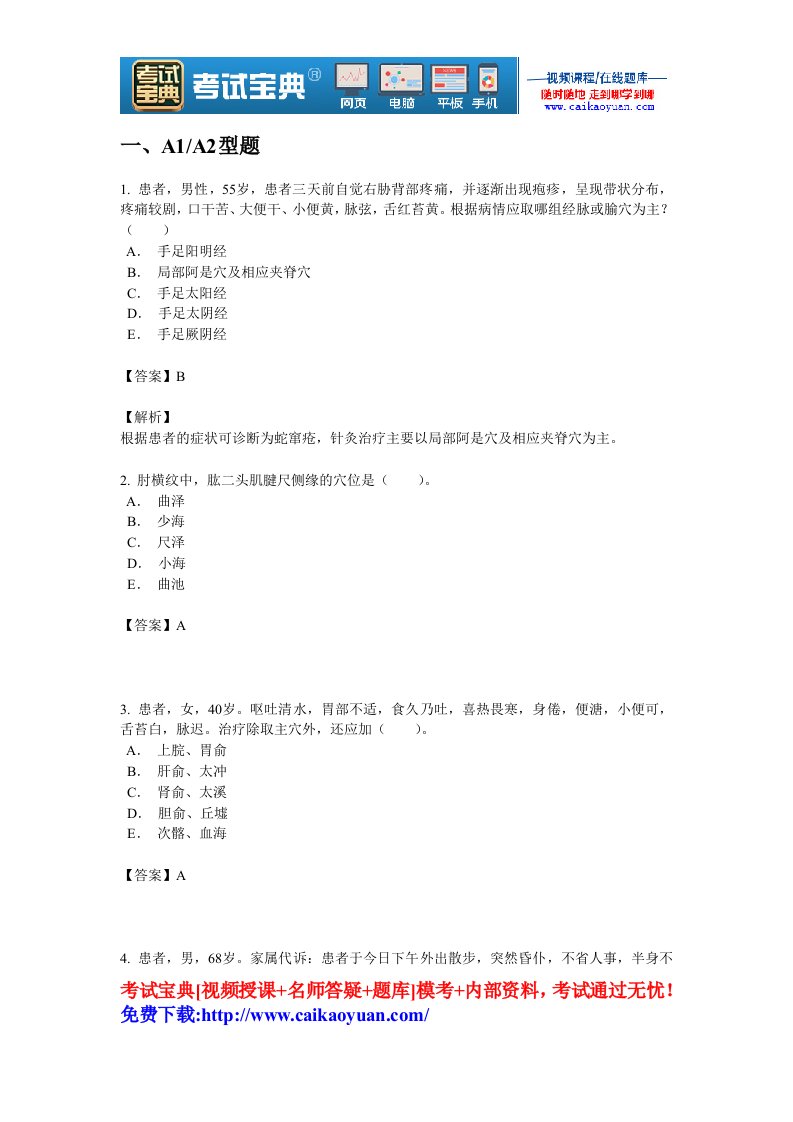 2019年中医针灸学主治医师(专业知识)模拟试题及答案