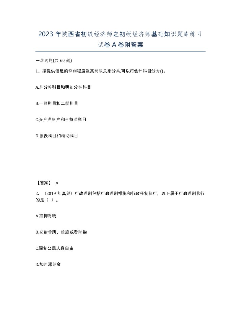 2023年陕西省初级经济师之初级经济师基础知识题库练习试卷A卷附答案