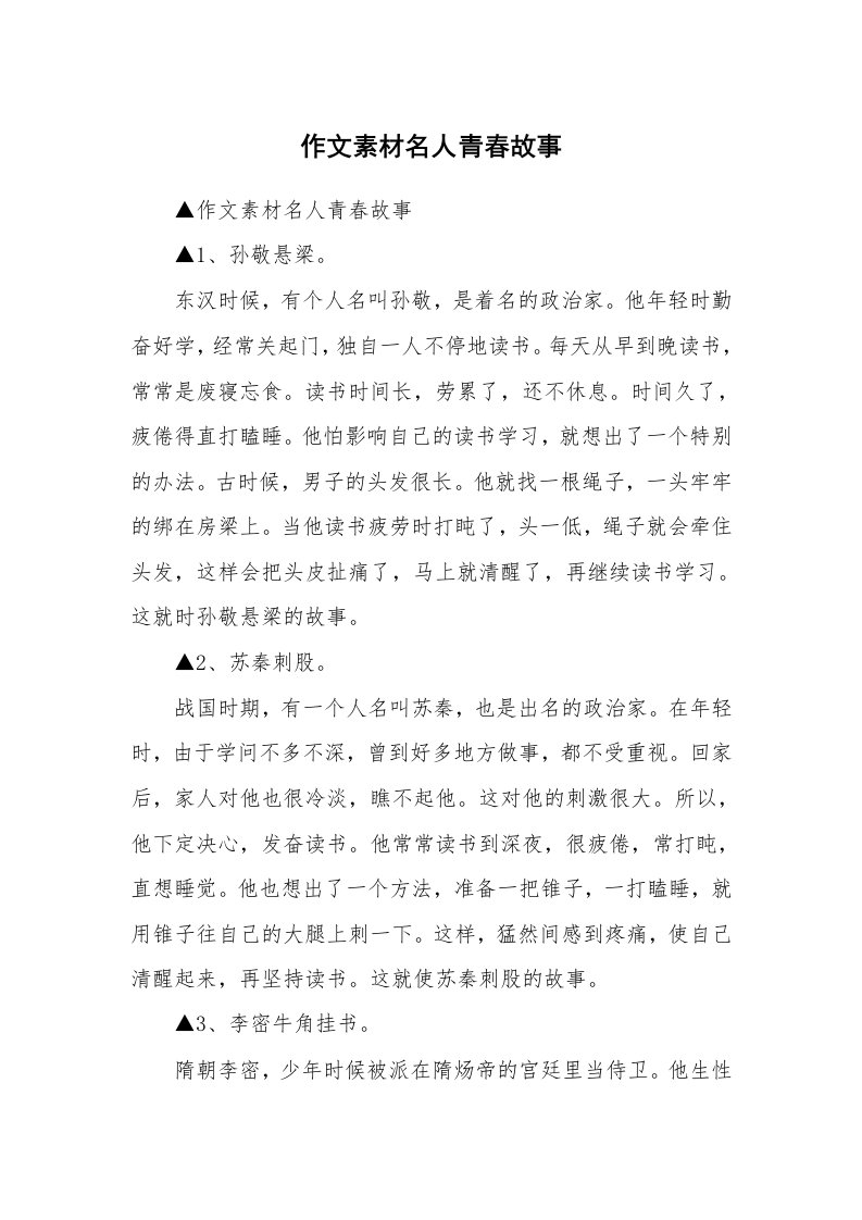 作文素材名人青春故事