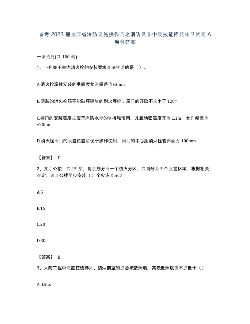 备考2023黑龙江省消防设施操作员之消防设备中级技能押题练习试题A卷含答案