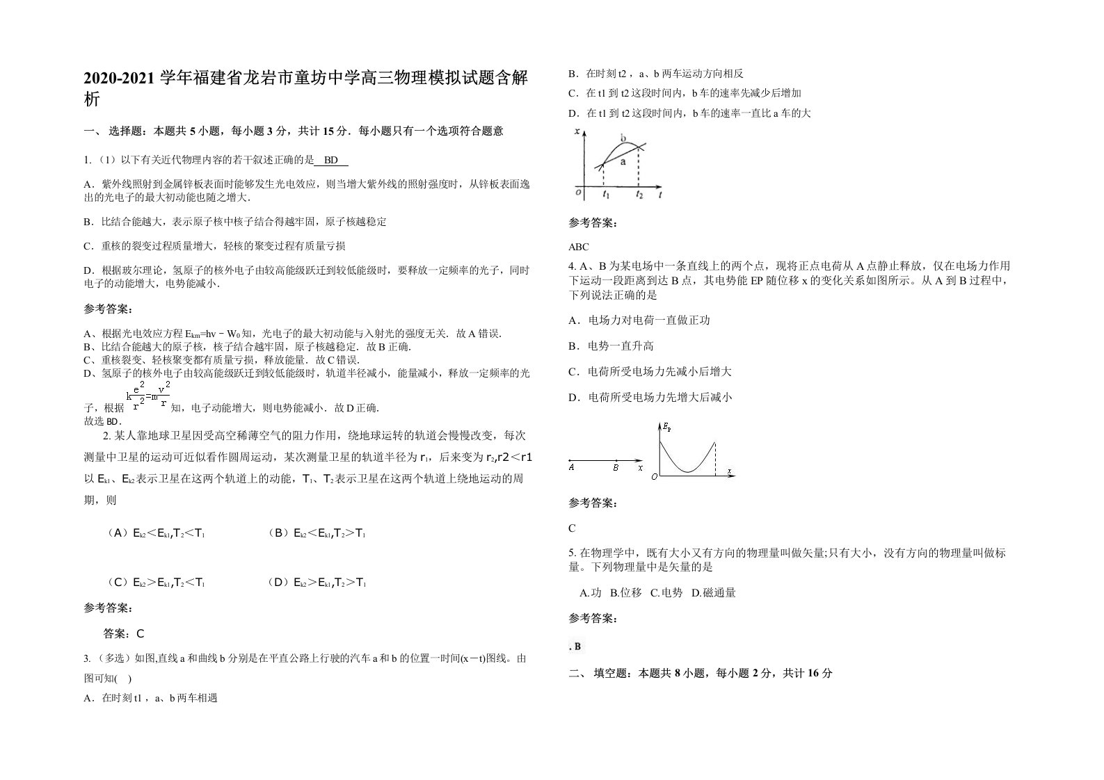 2020-2021学年福建省龙岩市童坊中学高三物理模拟试题含解析