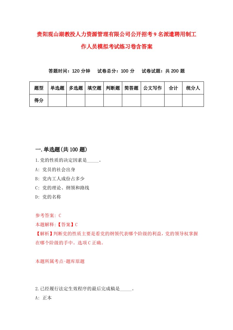 贵阳观山湖教投人力资源管理有限公司公开招考9名派遣聘用制工作人员模拟考试练习卷含答案2