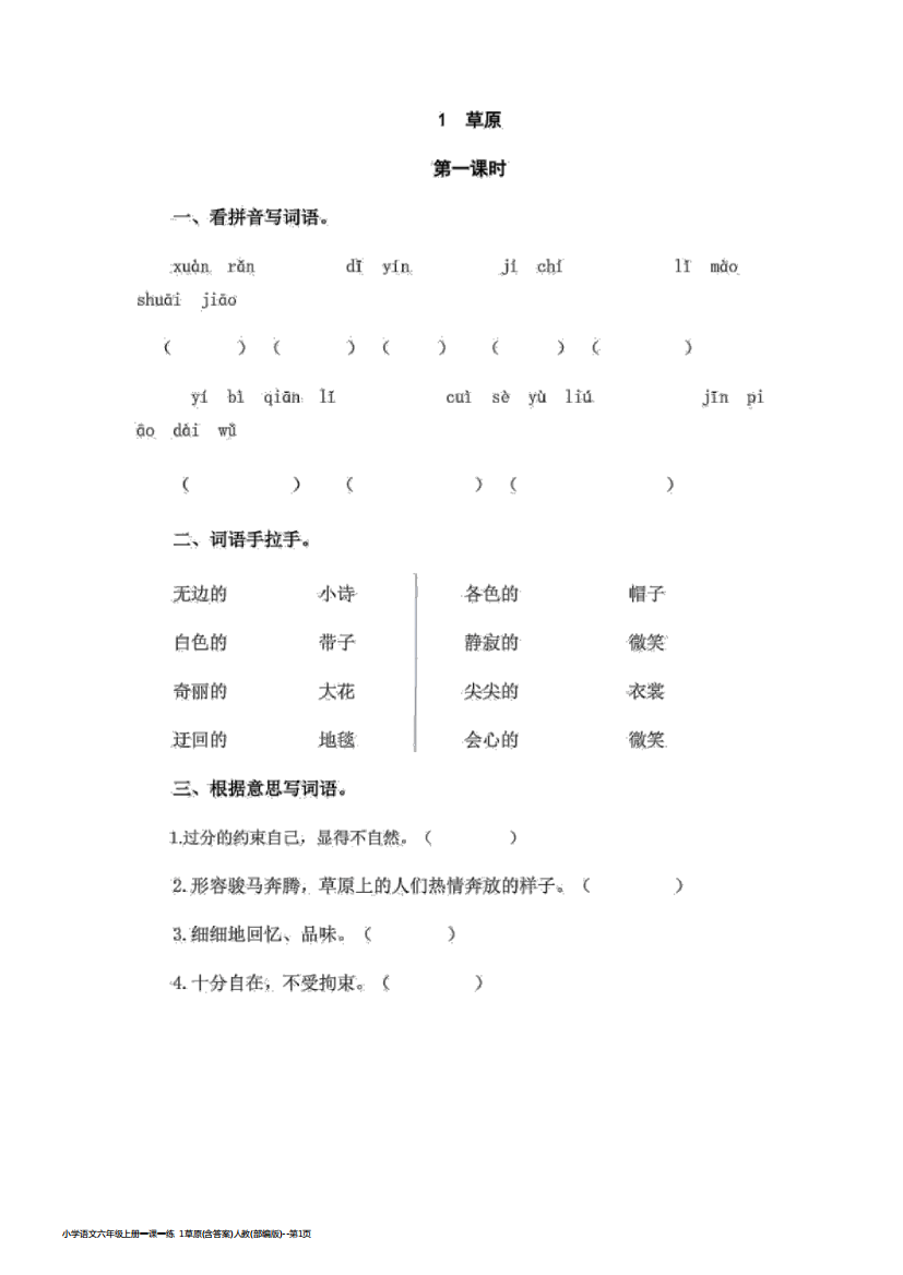 小学语文六年级上册一课一练