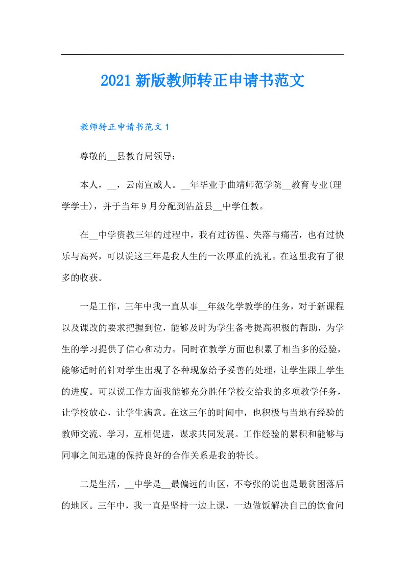 新版教师转正申请书范文