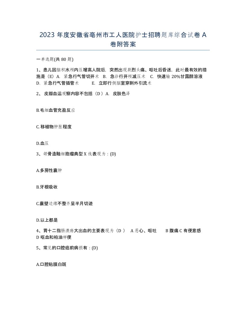 2023年度安徽省亳州市工人医院护士招聘题库综合试卷A卷附答案