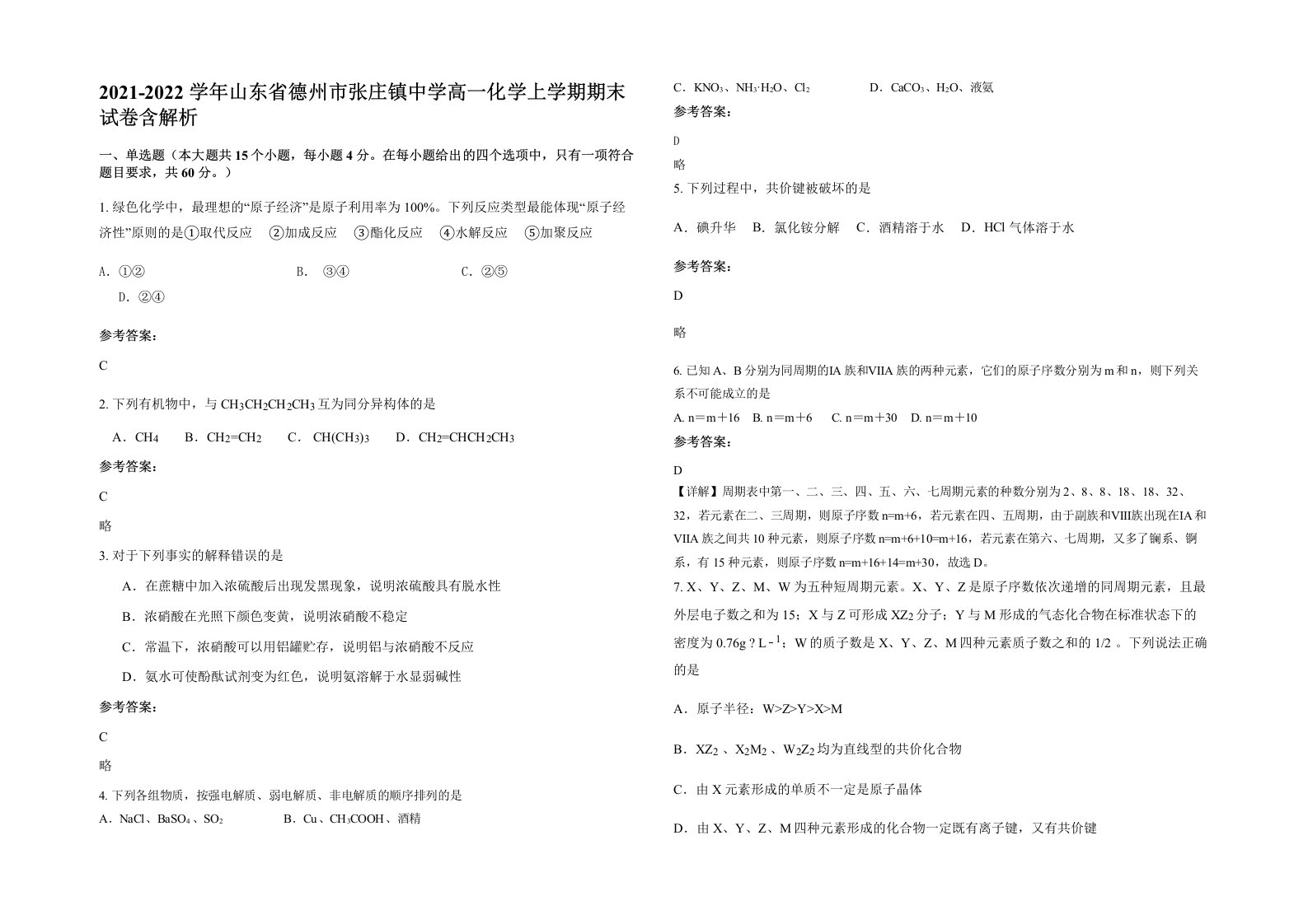 2021-2022学年山东省德州市张庄镇中学高一化学上学期期末试卷含解析