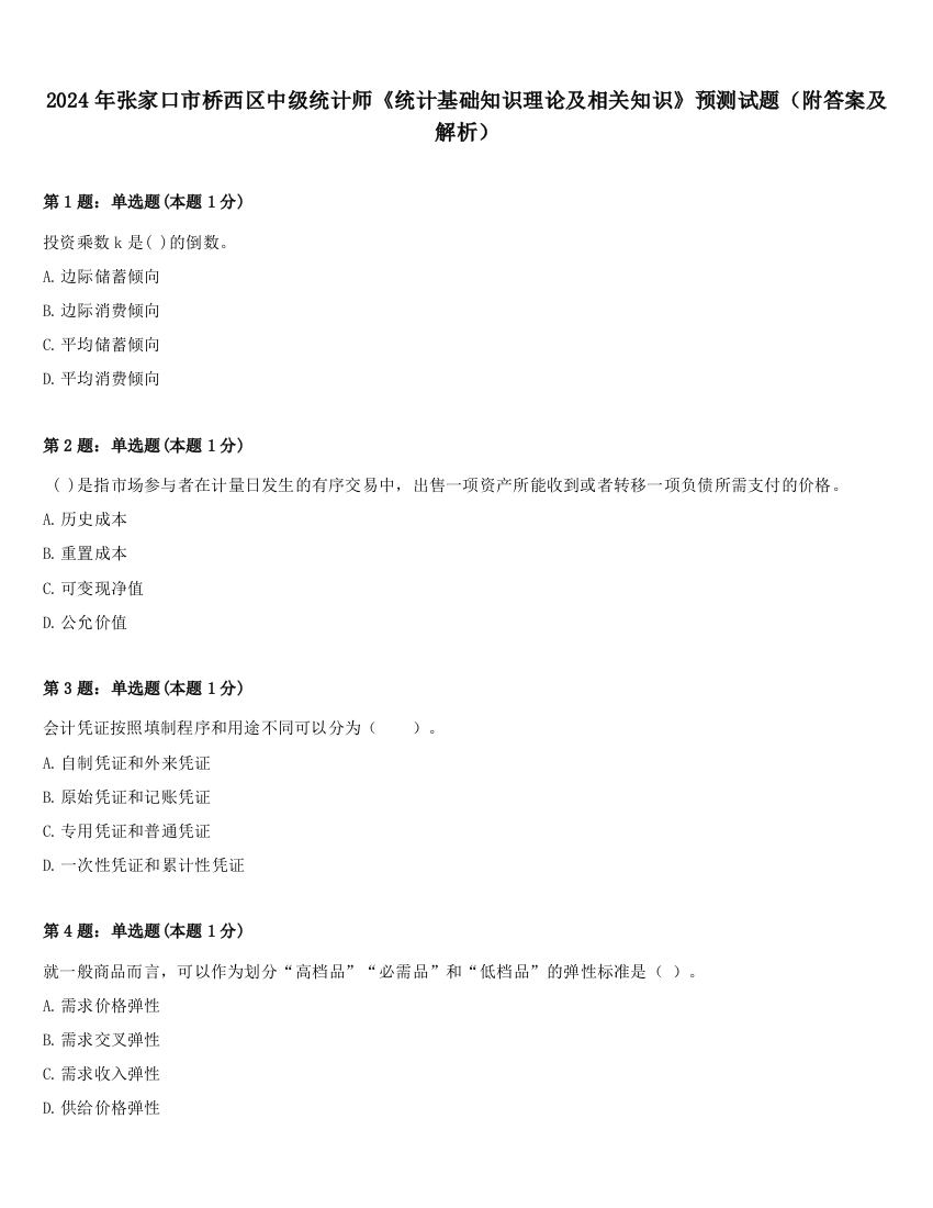 2024年张家口市桥西区中级统计师《统计基础知识理论及相关知识》预测试题（附答案及解析）