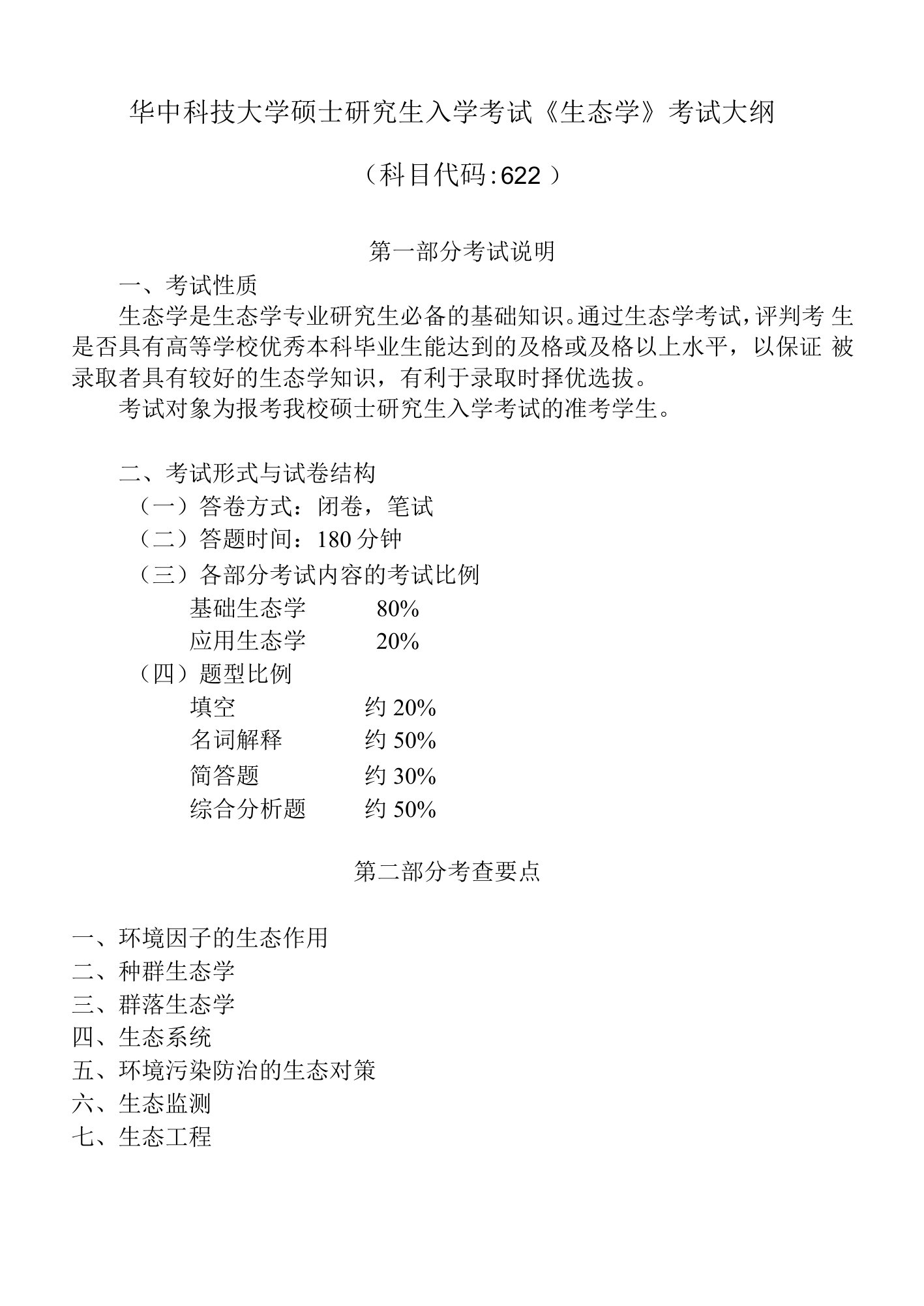 华中科技大学硕士研究生入学考试《生态学》考试大纲科目代码622