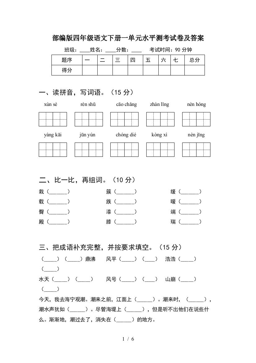 部编版四年级语文下册一单元水平测考试卷及答案