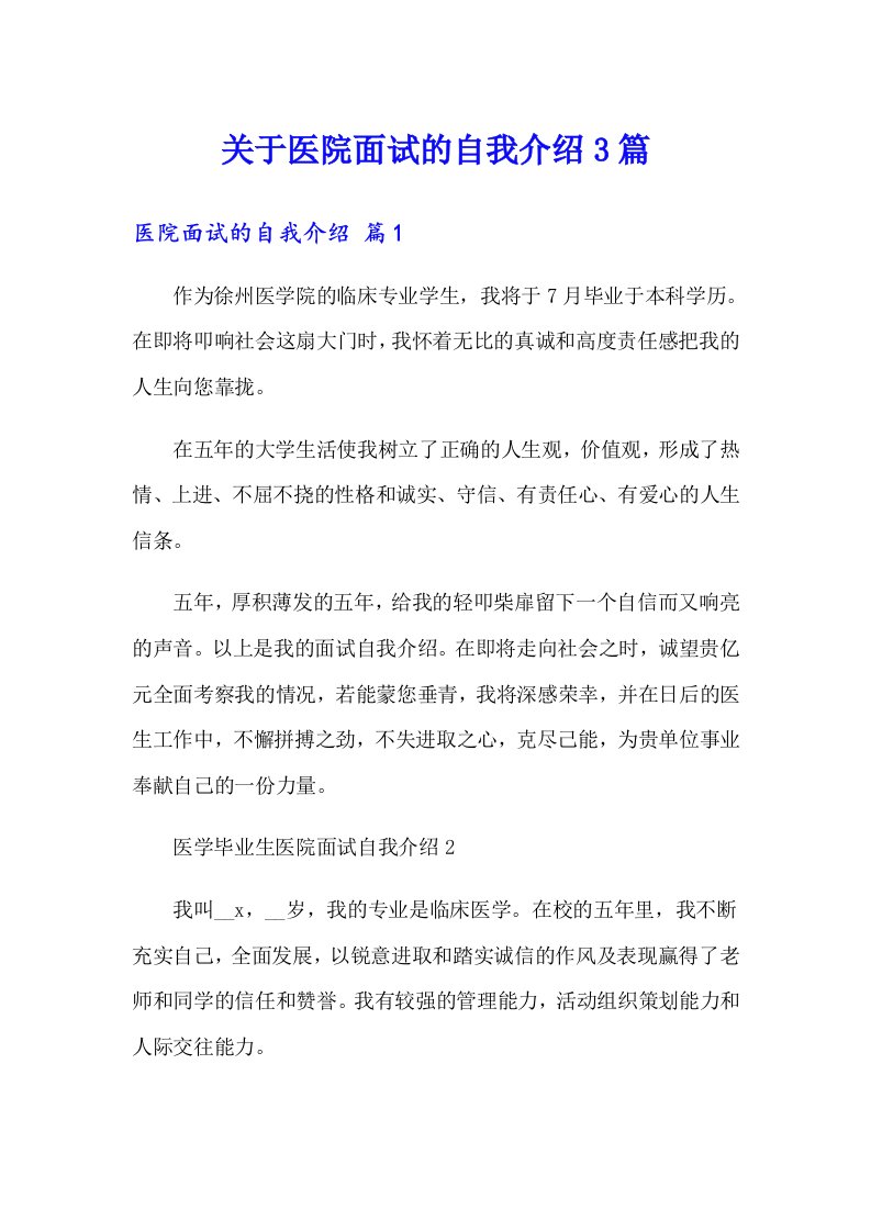 关于医院面试的自我介绍3篇