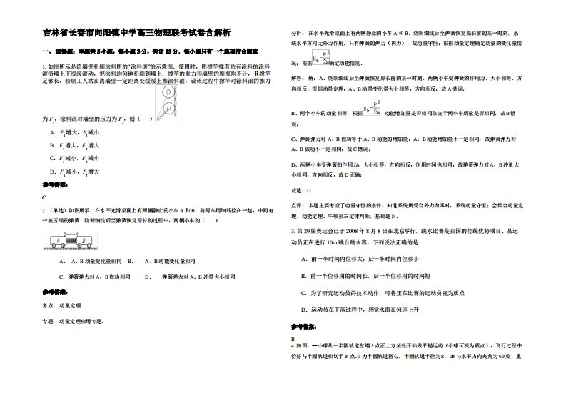 吉林省长春市向阳镇中学高三物理联考试卷带解析