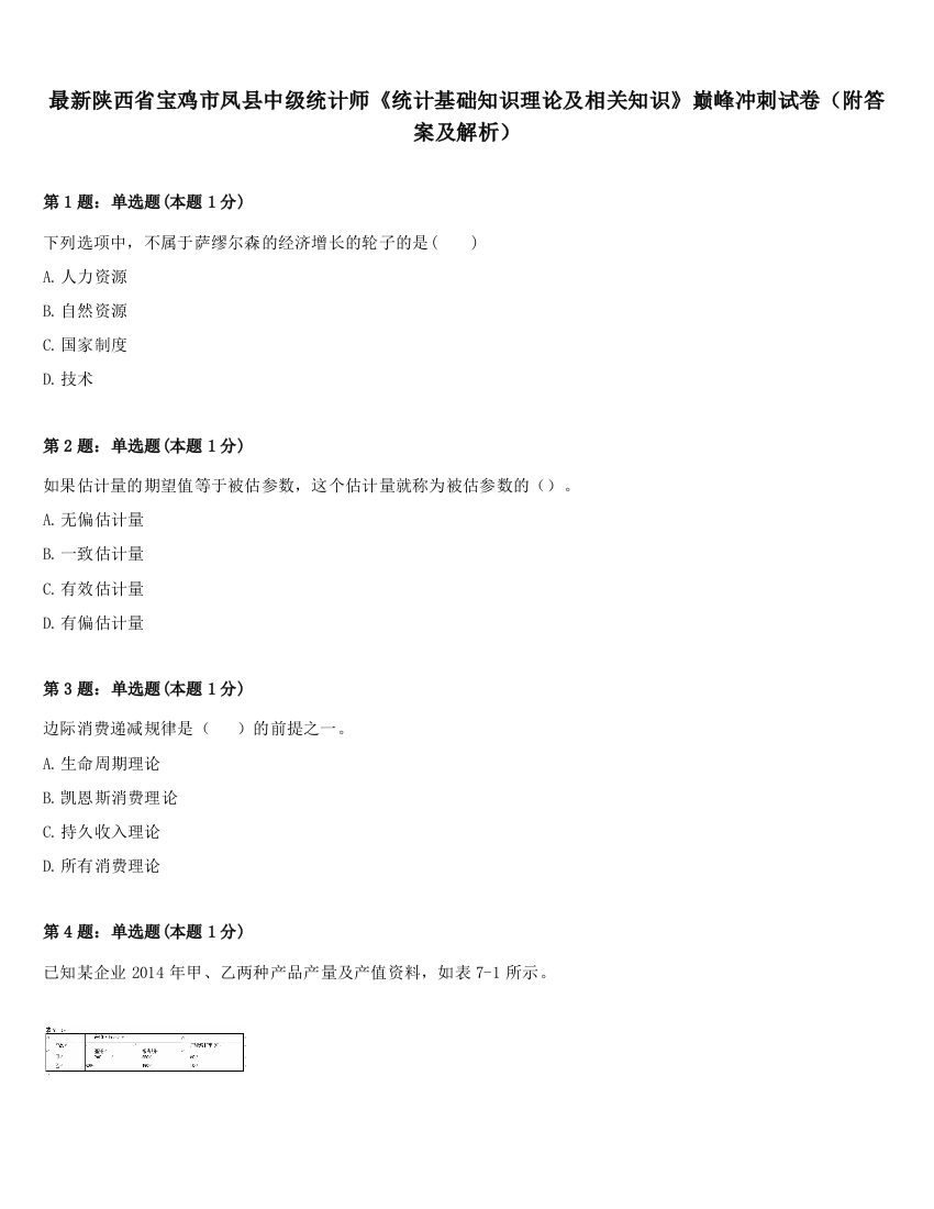 最新陕西省宝鸡市凤县中级统计师《统计基础知识理论及相关知识》巅峰冲刺试卷（附答案及解析）