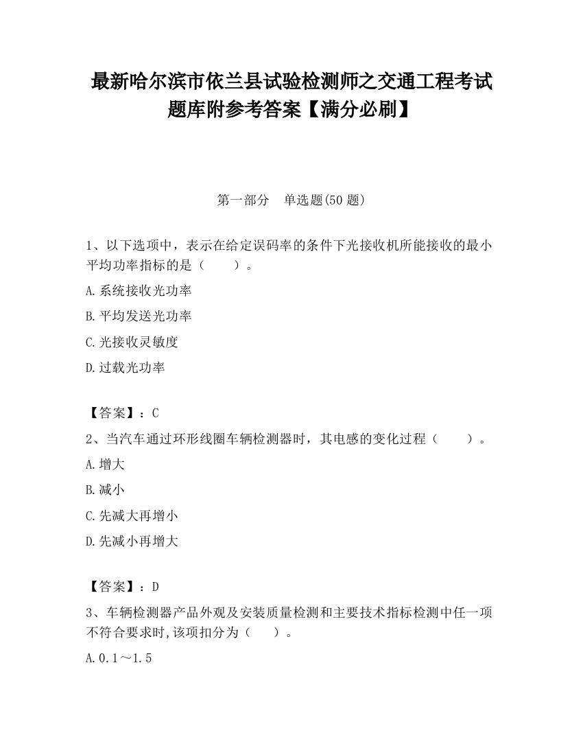 最新哈尔滨市依兰县试验检测师之交通工程考试题库附参考答案【满分必刷】