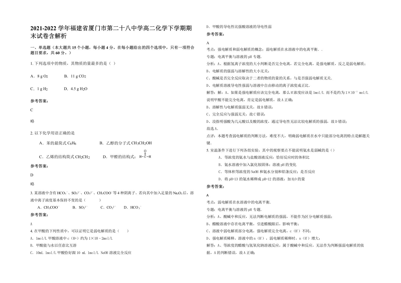 2021-2022学年福建省厦门市第二十八中学高二化学下学期期末试卷含解析