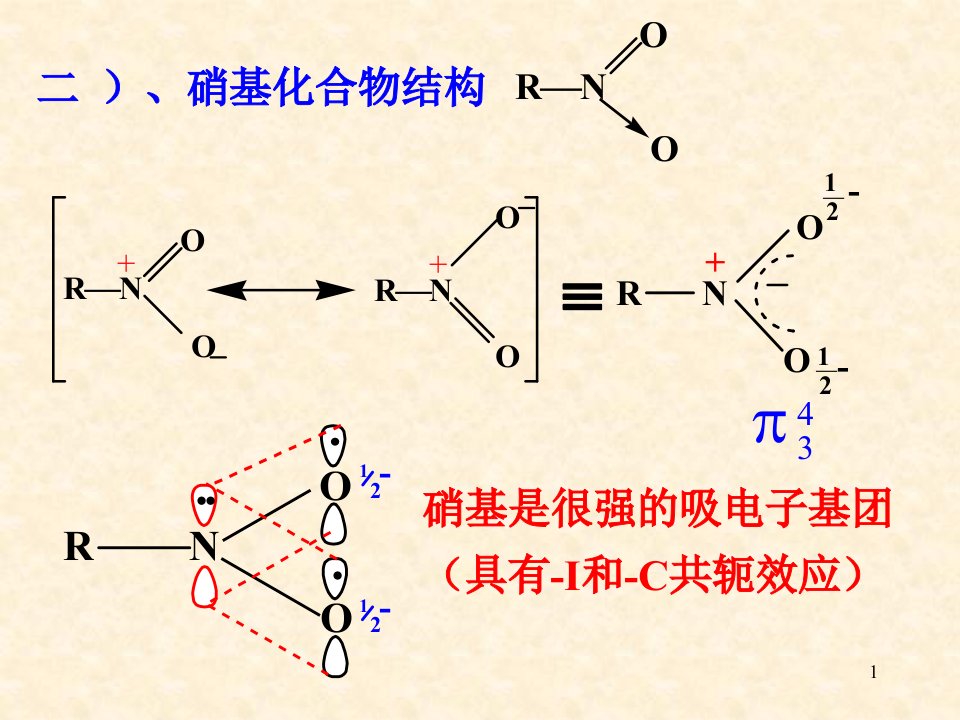 大学有机化学课件含氮化合物