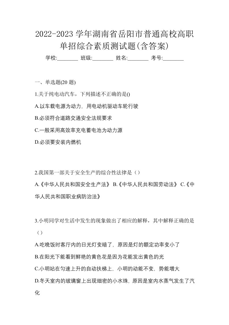 2022-2023学年湖南省岳阳市普通高校高职单招综合素质测试题含答案