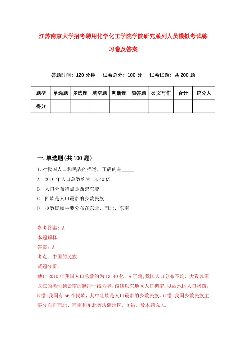 江苏南京大学招考聘用化学化工学院学院研究系列人员模拟考试练习卷及答案0