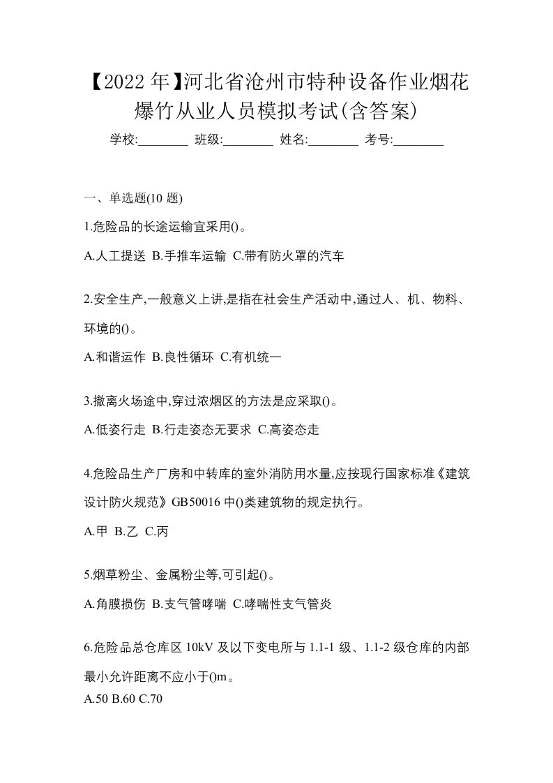 2022年河北省沧州市特种设备作业烟花爆竹从业人员模拟考试含答案