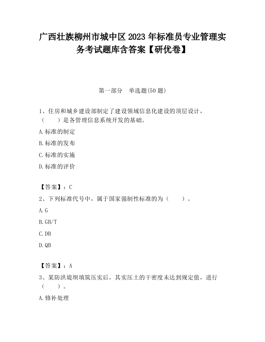 广西壮族柳州市城中区2023年标准员专业管理实务考试题库含答案【研优卷】