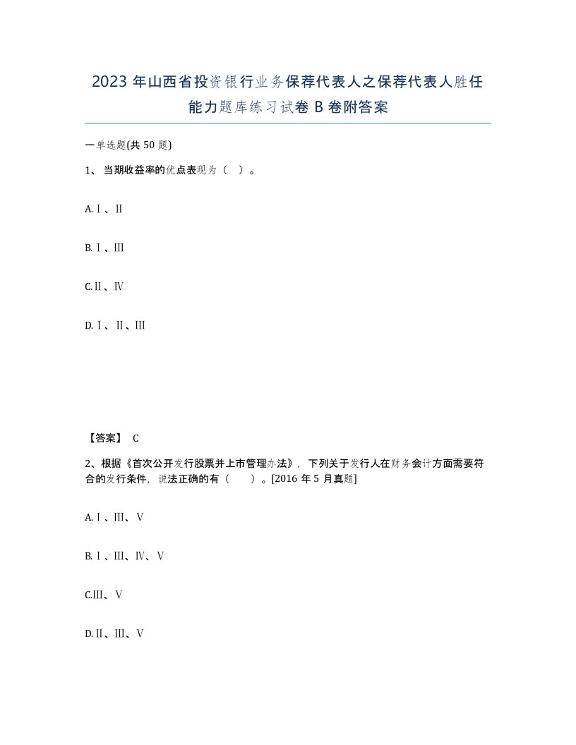 2023年山西省投资银行业务保荐代表人之保荐代表人胜任能力题库练习试卷B卷附答案