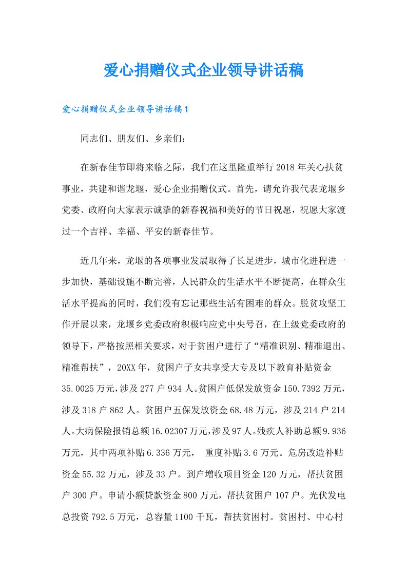 爱心捐赠仪式企业领导讲话稿