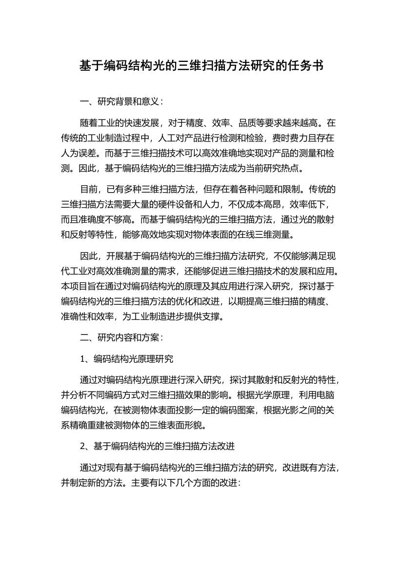 基于编码结构光的三维扫描方法研究的任务书