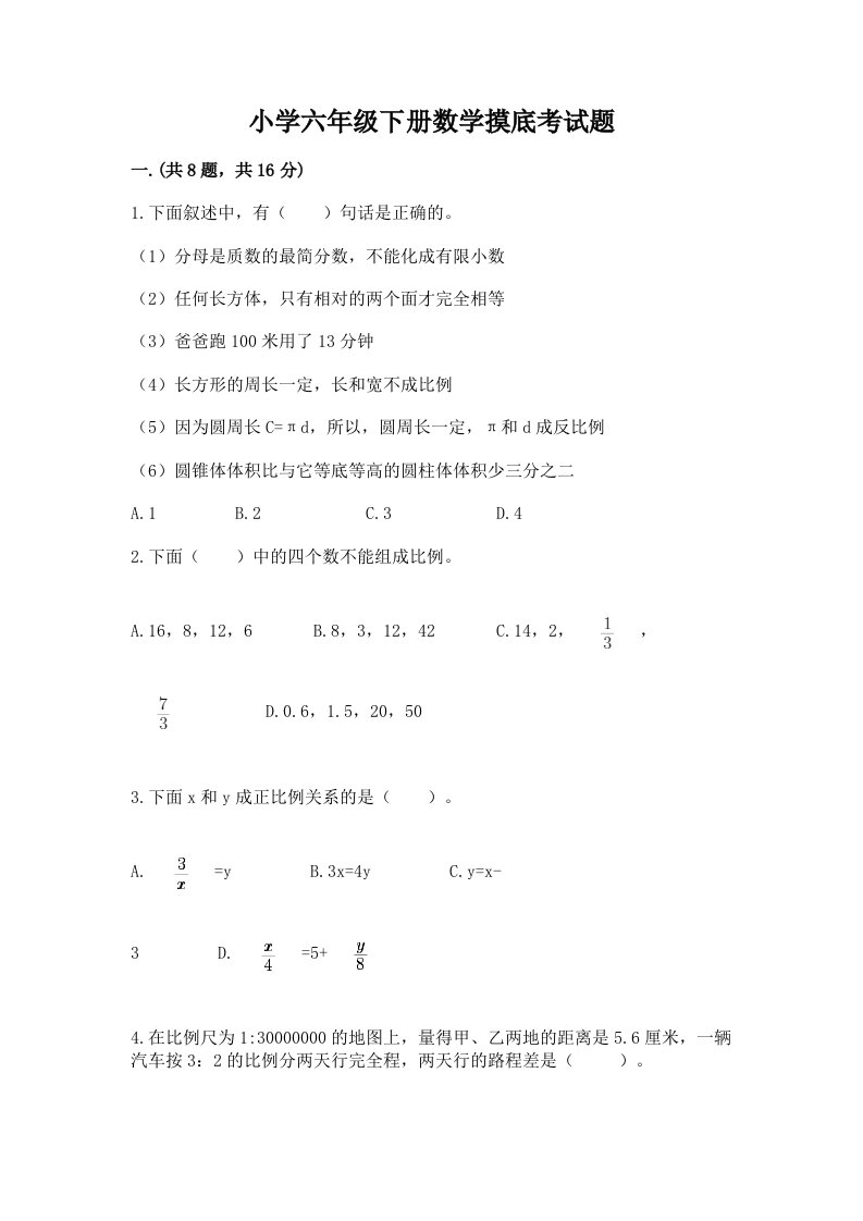 小学六年级下册数学摸底考试题含完整答案【名师系列】