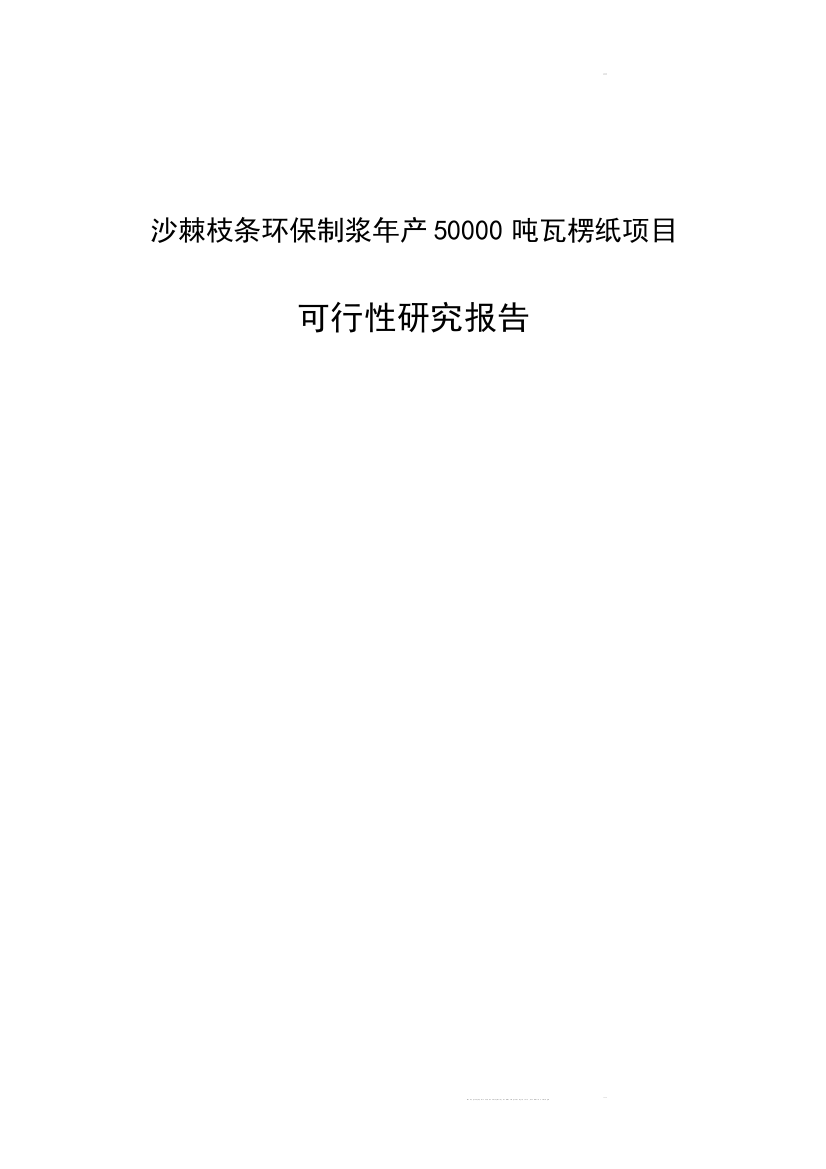 某公司沙棘枝条环保制浆年产50000吨瓦愣纸项目谋划建议书