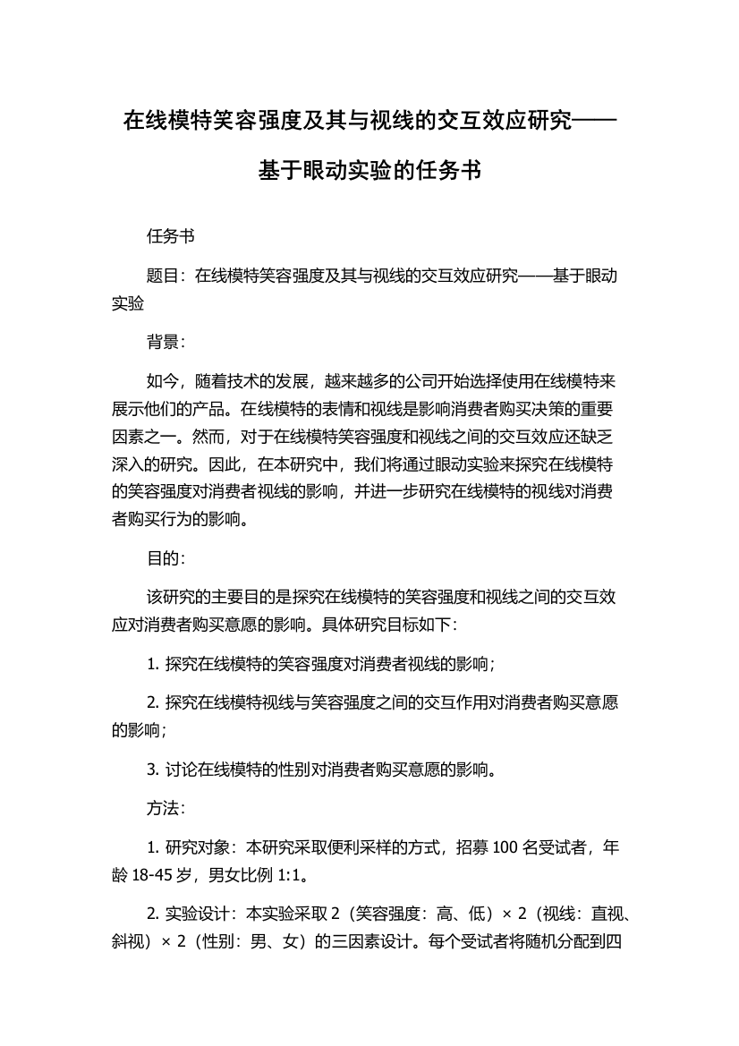 在线模特笑容强度及其与视线的交互效应研究——基于眼动实验的任务书