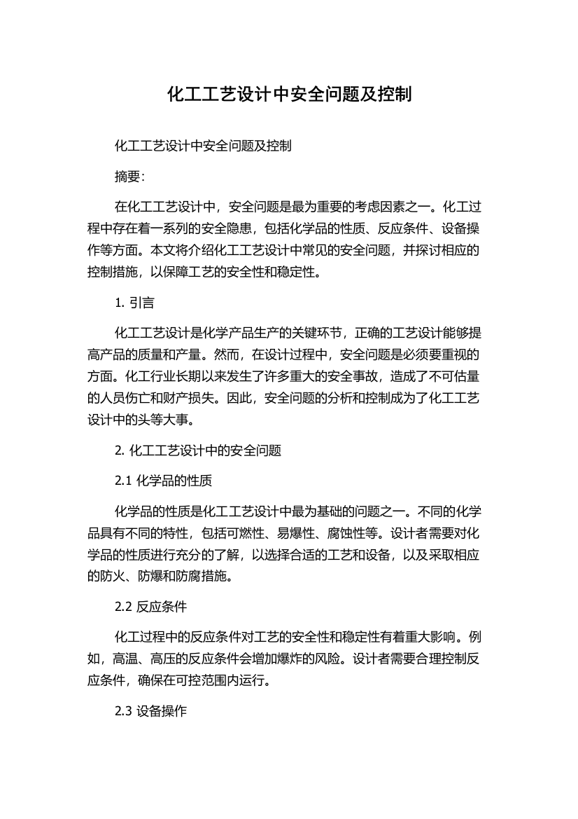 化工工艺设计中安全问题及控制