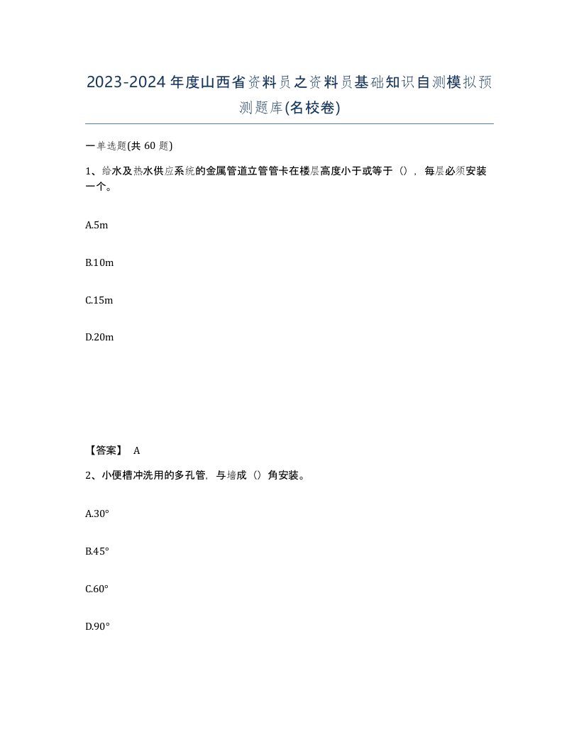 2023-2024年度山西省资料员之资料员基础知识自测模拟预测题库名校卷