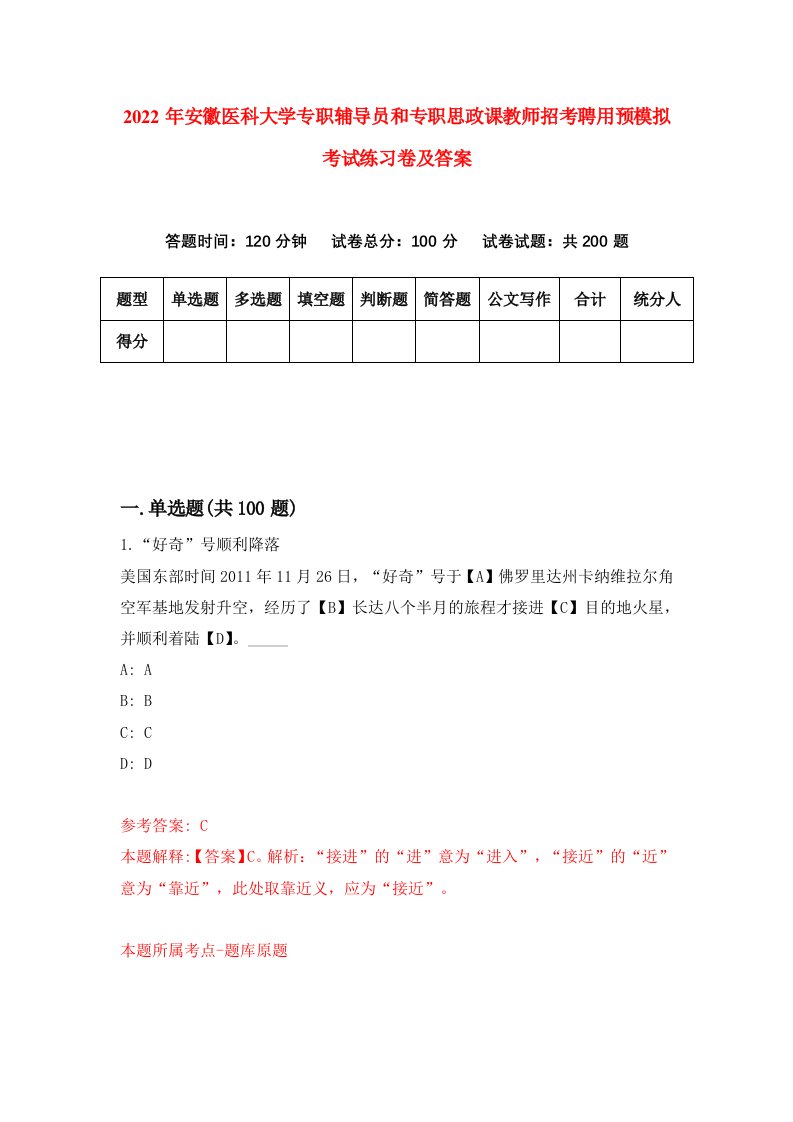 2022年安徽医科大学专职辅导员和专职思政课教师招考聘用预模拟考试练习卷及答案6