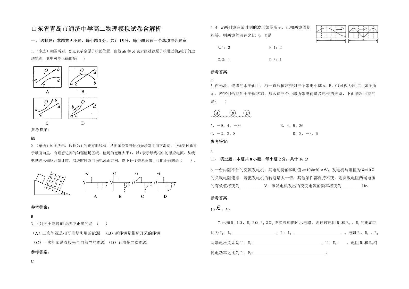 山东省青岛市通济中学高二物理模拟试卷含解析