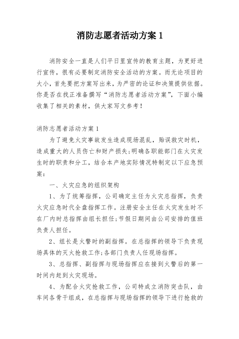 消防志愿者活动方案1